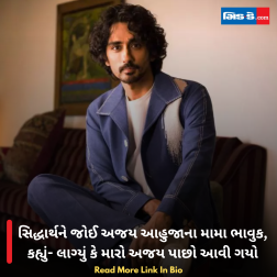 સિદ્ધાર્થને જોઈ અજય આહુજાના મામા ભાવુક, કહ્યું- લાગ્યું કે મારો અજય પાછો આવી ગયો